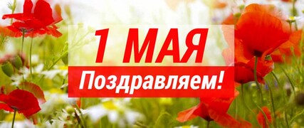 1 мая – Праздник Весны и Труда