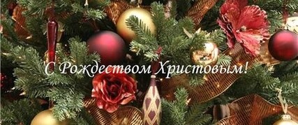 С Рождеством Христовым!