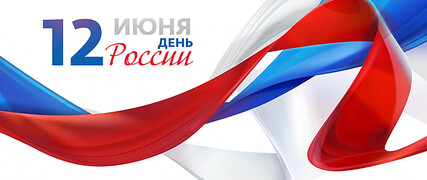 День России в 2025 году