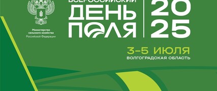 Всероссийский день поля - 2025