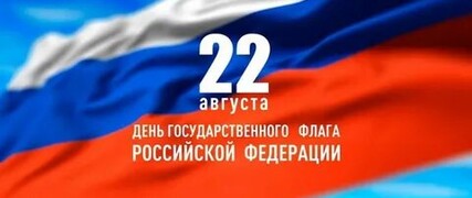 С Днем российского флага