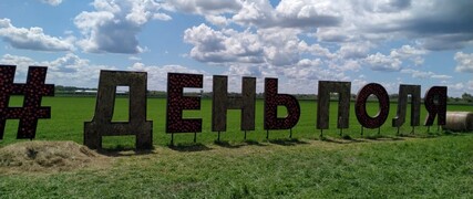 3 июля стартовал Всероссийский день поля 2025