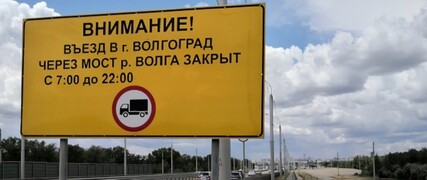 Мэрия Волгограда отменила майское распоряжение о запрете въезда грузовиков в город